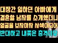 실화사연 대장간 일하던 아빠에게 결혼할 남자를 소개했더니 얼굴을 보자마자 사색이되어 반대하고 내쫓은 충격이유 신청사연 사연낭독 썰 라디오드라마 실제사연 신청사연 라디오