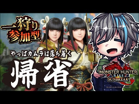 【ﾓﾝﾊﾝﾗｲｽﾞ:ｻﾝﾌﾞﾚｲｸ / switch参加型】ただいま我が故郷。みんな今こそこっちで狩りに行こう！【天鈴凱斗 / Vtuber】
