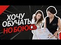 Хочу обучать, но боюсь