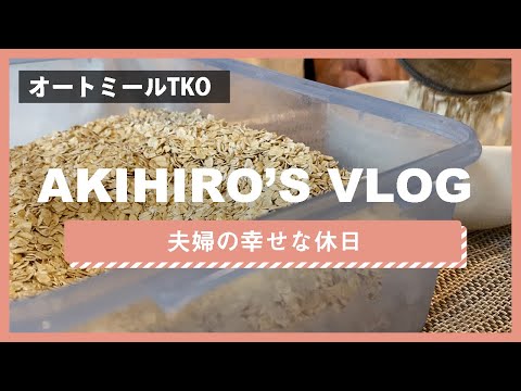 【Vlog】旦那の小さな幸せ｜オートミールTKO｜夫婦の日常