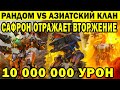 САФРОН ОТРАЖАЕТ АЗИАТСКОЕ ВТОРЖЕНИЕ! СТРАШНОЕ СРАЖЕНИЕ ОТЧАЯННОГО РАНДОМА УРОН 10 000 000 WAR ROBOTS