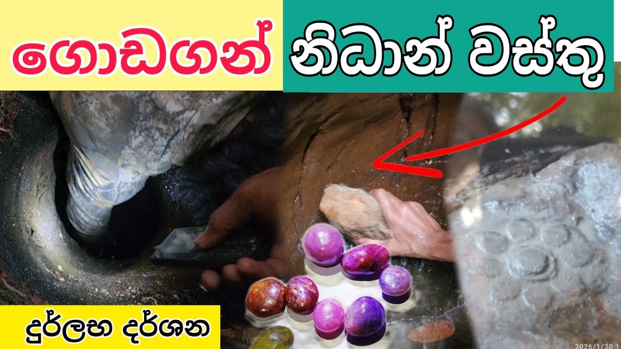 මහා නිධාන් වස්තුවක් ගොඩගත් nidanwasthu nidangodaganima treasure hunting sri lanka nidan salakunu 