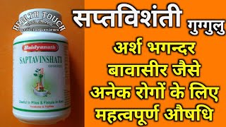 Saptavinshati Guggulu, सप्तविशंती गुगल अर्श भगन्दर बावासीर जैसे अनेक रोगों के लिए  महत्वपूर्ण औषधि