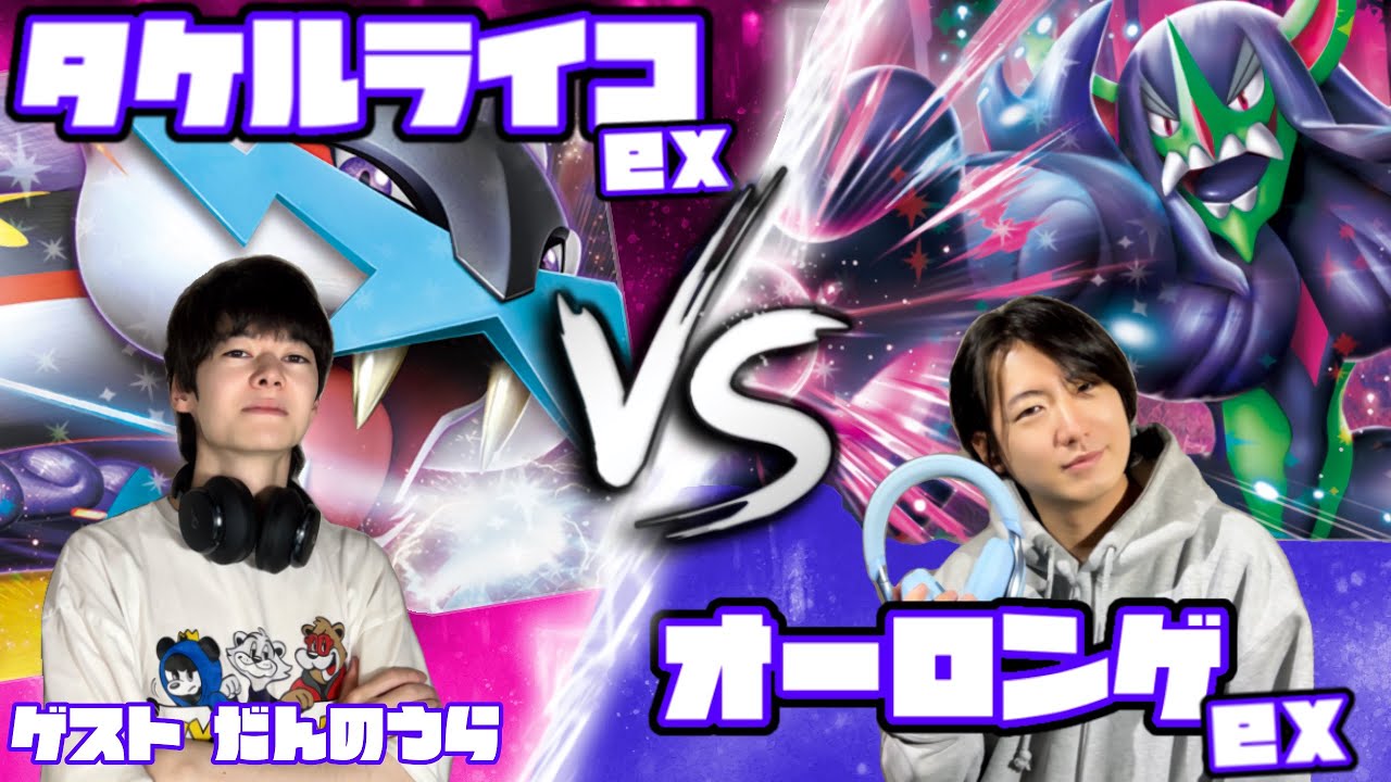 サイドの残り枚数に気をつけろ！！タケルライコex vs オーロンゲex【ヘッドフォンポケカ】