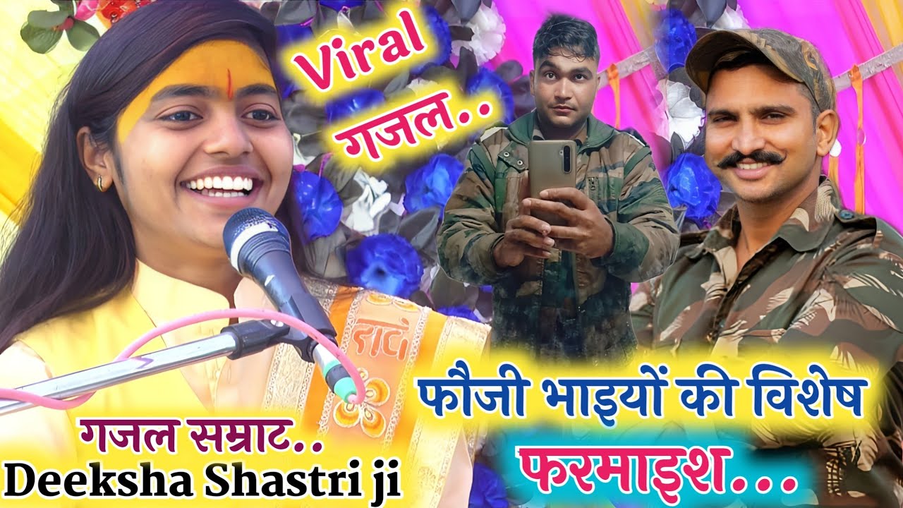 फौजी भाइयों की विशेष मांग पर दीदी ने गाई viral गजल! इश्क बुरी बीमारी!#deeksha_shastri_ji