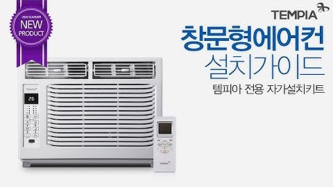 창문형에어컨 설치방법 가림막설치가이드