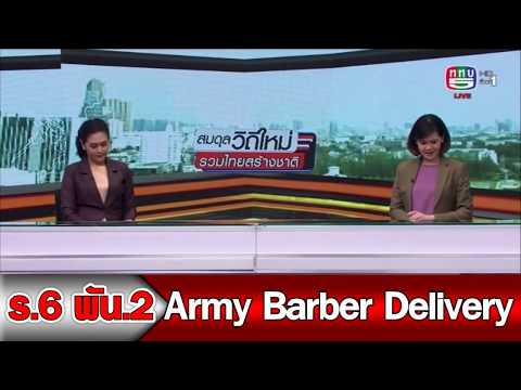 ทภ.2 โดย ร.6 พัน.2 ออกให้บริการ Army Barber Delivery ช่วยเหลือประชาชน