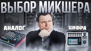 Выбор Микшера для DJ | Аналог или Цифра?