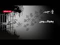 مع تميم بهجاتوس 