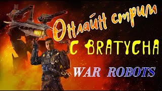 War robots Братуха с ВАМИ ОНЛАЙН