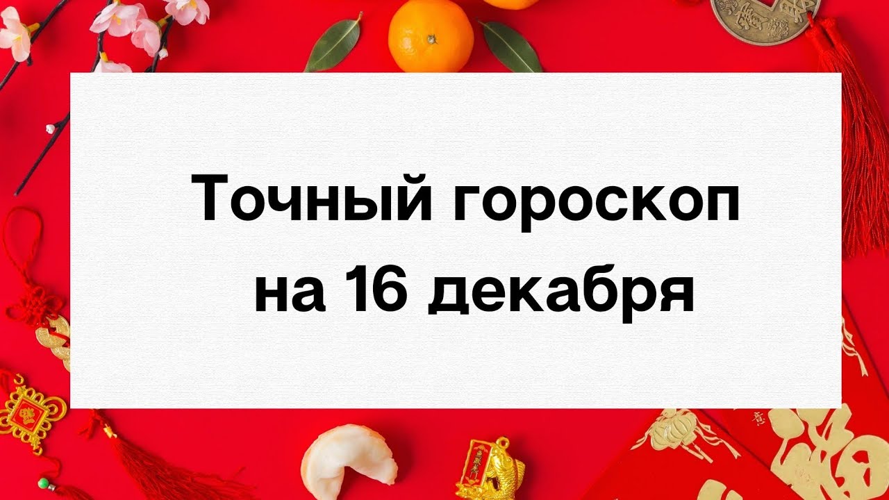 16 декабря 2018 день