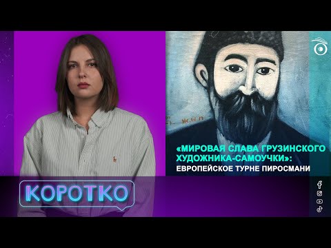 «Мировая слава грузинского художника-самоучки»: европейское турне Пиросмани