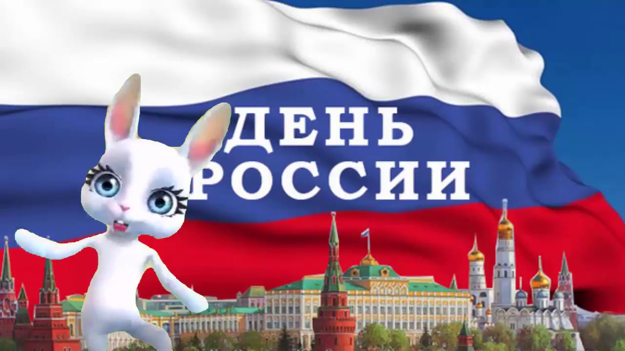 День России Скачать Видео Поздравления