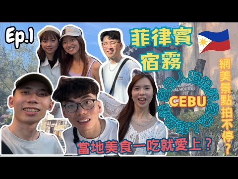 『菲律賓宿霧EP.1』宿霧竟然有網美景點！帶你體驗當地美食！？｜葉氏古宅｜宿霧遺產紀念碑｜10000 Roses Cafe & More｜Lantaw Floating Restaurant