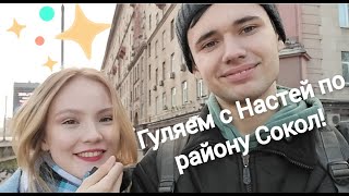 Гуляем с Настей по району Сокол!