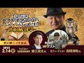 ゲスト【藤江成光&高橋清隆コンビ】LIVE適塾☆世相解剖学 第49回ニコ生ライブ