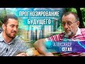 Александр Сегал- Прогнозирование будущего