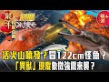 【春節精選】活火山蠢蠢欲動？來自地獄122cm怪魚橫躺沙岸？！「異獸」象徵強震來襲？【57爆新聞 萬象搜奇】 @57BreakingNews