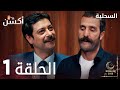 مسلسل السحلية الحلقة 1 مدبلج Atv أكشن Kertenkele 