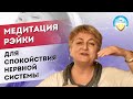 Убираем беспокойство и страх. Лучшая Техника Рейки. Дыхание Светом