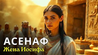 видео: Дочь Языческого Жреца, Жена Иосифа: Кто На Самом Деле Была АСЕНАФ? картинка: Дочь Языческого Жреца, Жена Иосифа: Кто На Самом Деле Была АСЕНАФ?