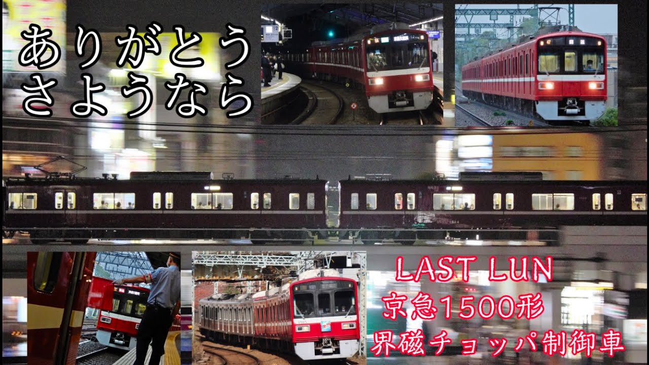 鉄道PV】ありがとう 京急1500形 界磁チョッパ制御車 〜大切なもの