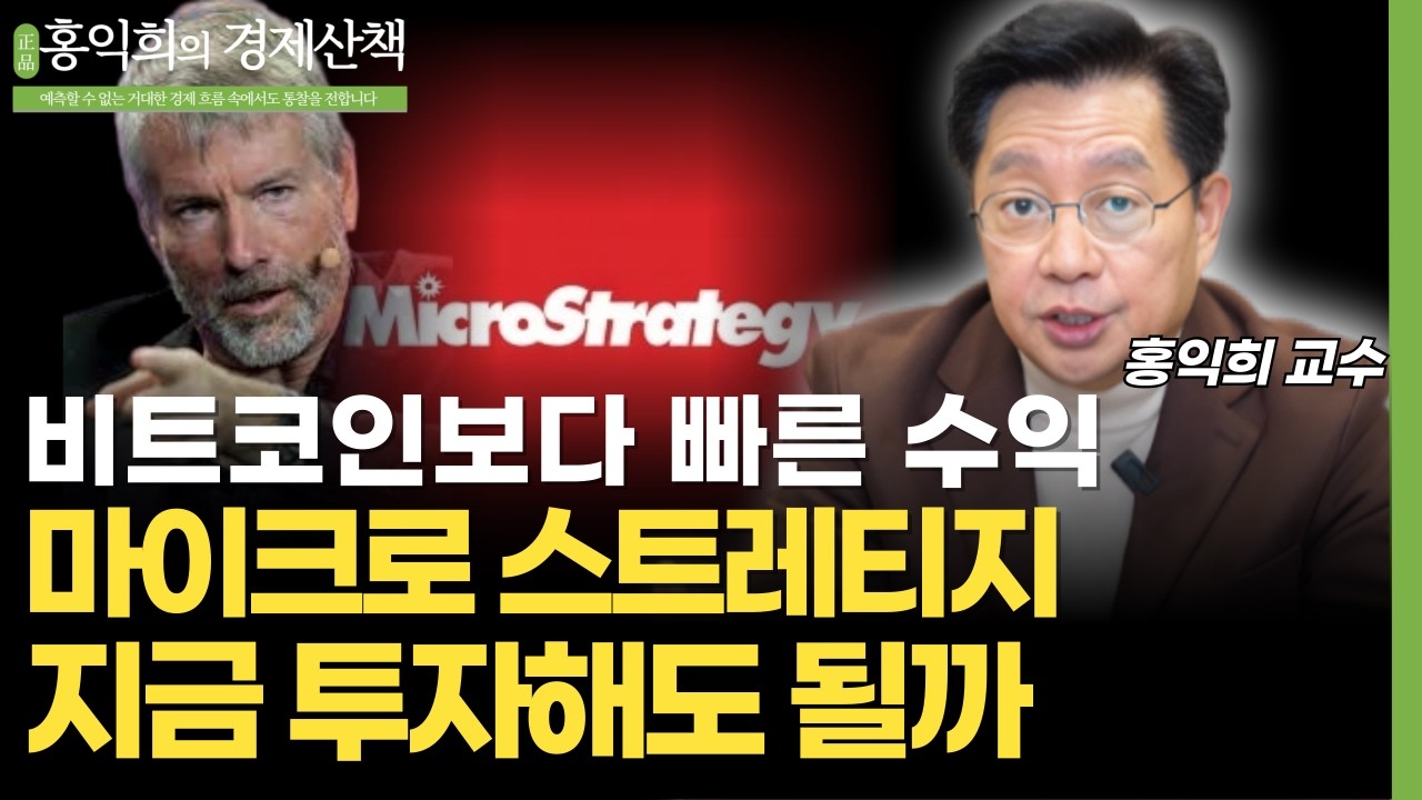 비트코인 보다 빠른 수익? 마이크로스트레티지 지금 투자해도 될까 | 홍익희 교수