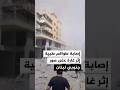 وزارة الصحة اللبنانية: 13 جريحا من العاملين بمستشفى حيرام في غارة إسرائيلية على مدينة صور