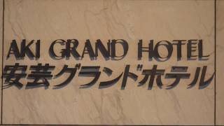 AKI GRAND HOTEL (Япония) 2019