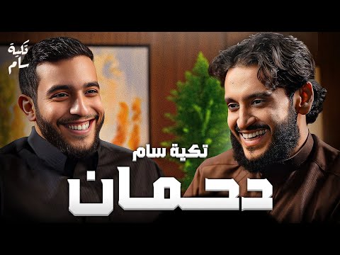 الاكل الايطالي عشقي بودكاست تكية سام مع دحمان
