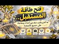 فتح طاقة المستقبل🧭 .. قراءة عامة شاملة على جميع الاصعدة ماذا؟؟ يقترب منك من أحداث💒 ومفاجأة🌋 