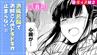 【ボイコミ】＃8『男子高校生を養いたいお姉さんの話』 ep8