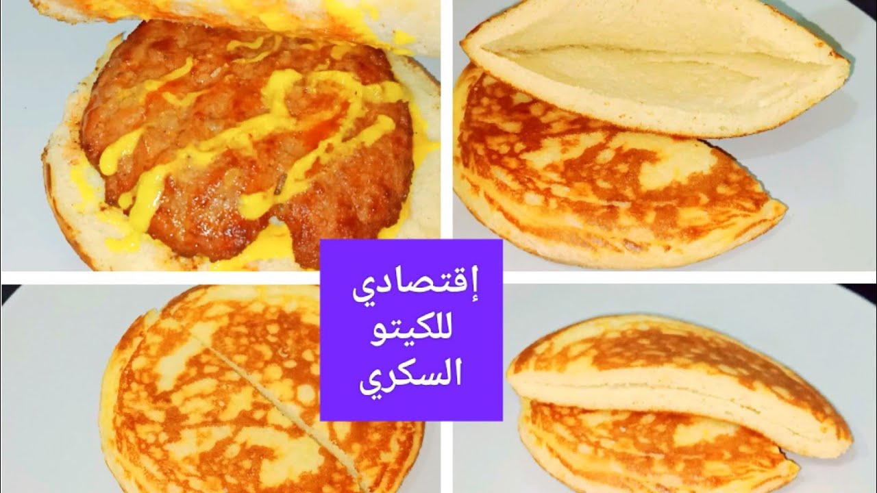 #كيتو خبز تغميس أو برجر/ إقتصادي بدون لوز أو سيليوم/ خالي من الجلوتين Amal Hussein Diet💝