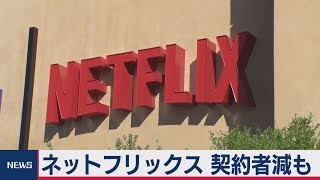 米証券会社　ネットフリックス 契約者減も