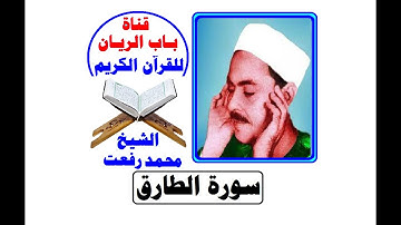 الشيخ محمد رفعت  سورة الطارق