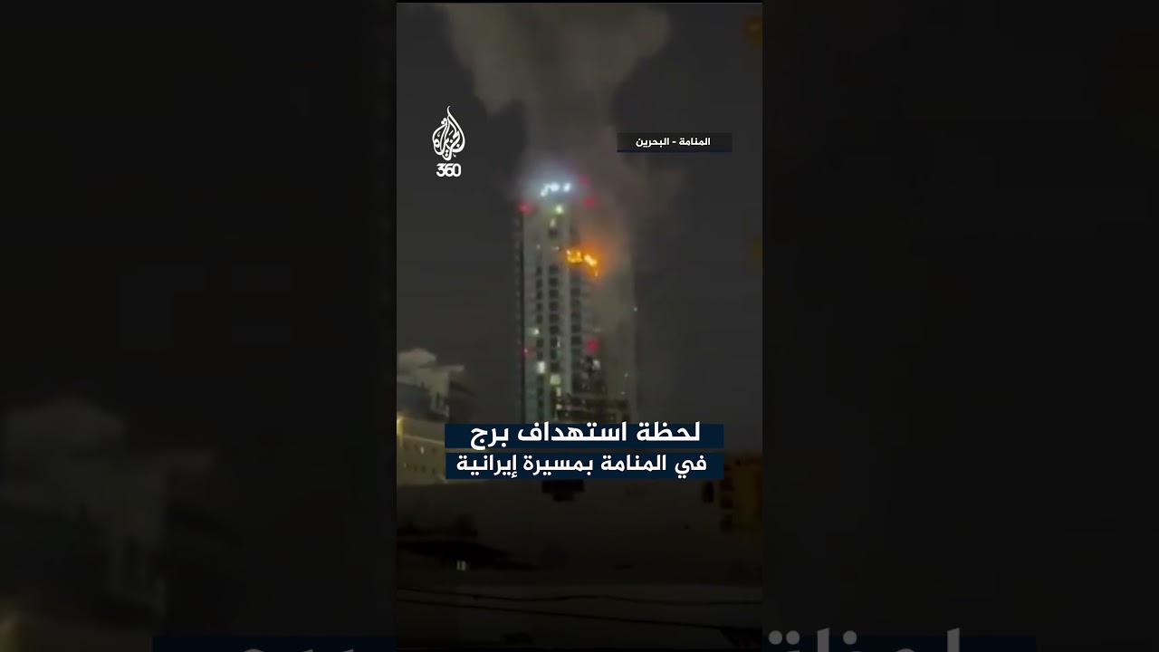 لحظة استهداف مبنى في العاصمة البحرينية المنامة بطائرة مسيّرة إيرانية.
