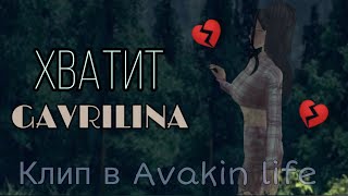 GAVRILINA - Хватит клип в Avakin life