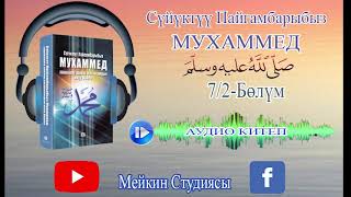 Аудио Китеп. 7/2-Бөлүм. Шайтандын Азыруусу