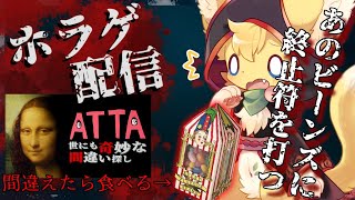 【ATTA ~世にも奇妙な間違い探し~】奇妙なホテルから抜け出せるか？それとも百味ビーンズの海に溺れるか💦【#vtuber 】#ケモノvtuber
