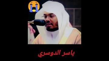 سورة التين بصوت الشيخ ياسر الدوسري بجودة عالية
