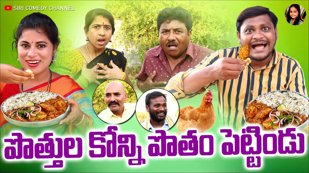 పొత్తులకోన్ని పొతం పెట్టిండు | Pothula Konni Potham Pettindu | Ultimate Village Comedy | Siri Comedy