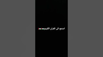 فلسطين حره إذا كنت مسلماً استمع الى القرآن الكريم🇵🇸🇵🇸❤️❤️❤️‍🩹