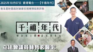 香港電台《千禧年代》:衞生署盼重啟討論器官捐贈預設默許制 — 林哲玄議員電話訪問 2025年10月07日