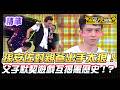 ❤️【精華】孫安佐太敢講！孫鵬被親兒子爆料到當場傻眼！？執行懲罰慘遭孫安佐下毒手！？｜超級夜總會 Super Night Club