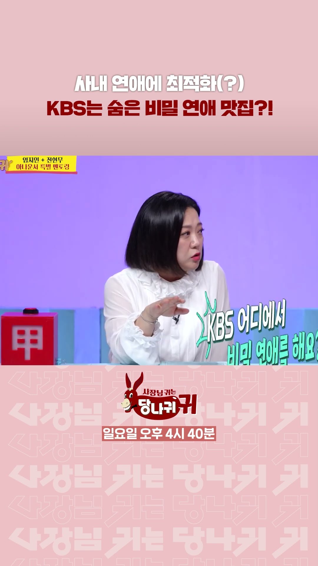KBS는 사내 연애 맛집?!? [사장님 귀는 당나귀 귀/Boss in the Mirror] | KBS 방송