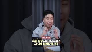 요즘 축구 재미없다고요? 그 이유 알려드립니다 #임형철