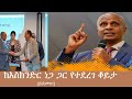 ይደመጥ ከአርበኛ እስክንድር ነጋ ጋር የተደረገ ወቅታዊ ቆይታ Mezgeb News Dec 5 2025 ይደመጥ ከአርበኛ እስክንድር ነጋ ጋር የተደረገ ወቅታዊ ቆይታ Mezgeb News Dec 5 2025