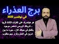 توقعات برج العذراء في نوفمبر 2025 Virgo Horoscope For November 