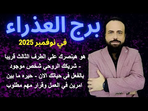 توقعات برج العذراء في نوفمبر 2025 Virgo Horoscope For November