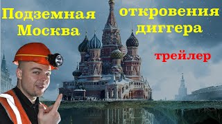 Тайны подземной Москвы с диггером  Даниилом Давыдовым. Трейлер